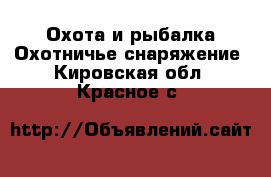 Охота и рыбалка Охотничье снаряжение. Кировская обл.,Красное с.